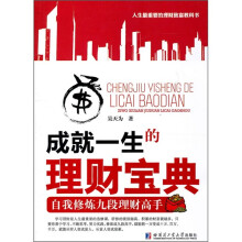成就一生的理财宝典:自我修炼九段理财高手