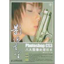 影像圣堂：Photoshop CS3八大图像处理技术（附光盘）