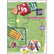 新理念儿童画教学：边写边画（8-12岁）