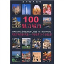 100魅力城市