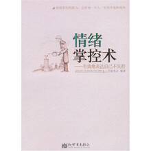 情绪掌控术：有效地表达自己不失控