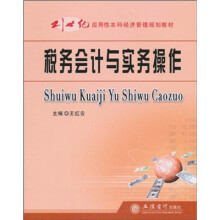 21世纪应用性本科经济管理规划教材:税务会计与实务操作