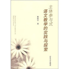 主题参与式语文教学的实践与探索