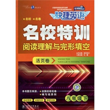 快捷英语·名校特训活页卷：阅读理解与完形填空（8年级下）