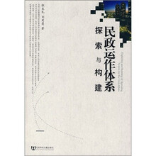 民政运作体系探索与构建