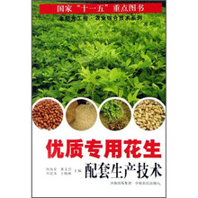 优质专用花生配套生产技术