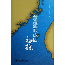 台湾海峡成因初探