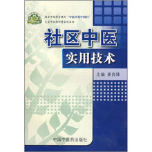 社区中医实用技术