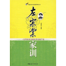左宗棠家训：一位传统政治家的传世教子经