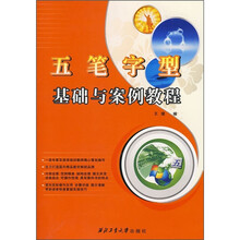 五笔字型基础与案例教程