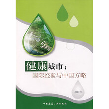 健康城市：国际经验与中国方略