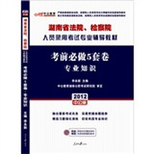 （中公版）2012考前必做5套卷专业知识：湖南法院、检察院人员录用考试（附150元图书增值卡）