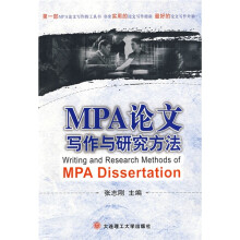 MPA论文写作与研究方法