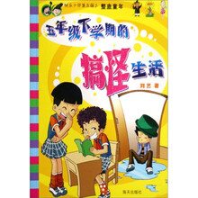 五年级下学期的搞怪生活