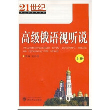 高级俄语视听说(上册)