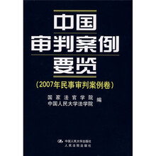 中国审判案例要览（2007年民事审判案例卷）
