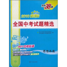 天利38套·(2011)全国中考试题精选:思想品德