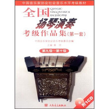 全国扬琴演奏考级作品集（第1套）（第9级、第10级）