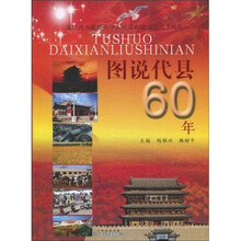 图说代县60年