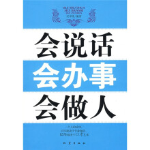 会说话、会办事、会做人