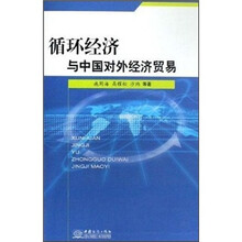 循环经济与中国对外经济贸易
