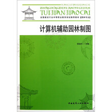 全国建设行业中等职业教育规划推荐教材：计算机辅助园林制图（附光盘）