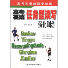 高考英语任务型读写强化训练(高考英语新题型解码)