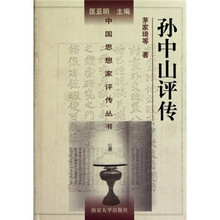 孙中山评传