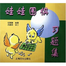 娃娃围棋习题集