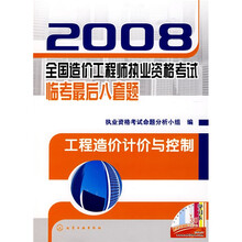 2008全国造价工程师执业资格考试临考最后八套题：工程造价计价与控制