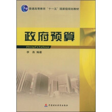 普通高等教育“十一五”国家级规划教材:政府预算