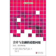 会计与金融的道德问题