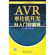 AVR单片机开发从入门到精通