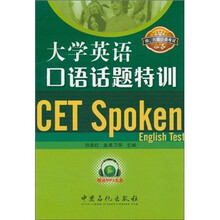 大学英语口语话题特训