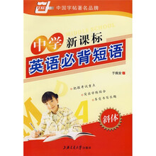 中学新课标英语必背短语(华夏万卷)