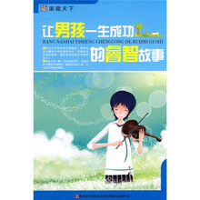 让男孩一生成功的睿智故事