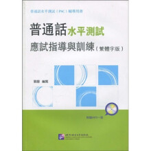 普通话水平测试应试指导与训练（繁体字版）（附MP3光盘1张）