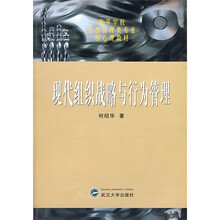 高等学校信息管理类专业核心课教材：现代组织战略与行为管理