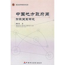 中国地方政府间财政关系研究