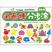 油画棒分步涂（绿色卷）