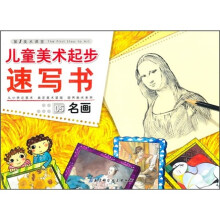 儿童美术起步速写书:名画