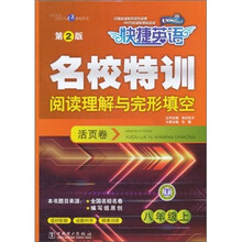 快捷英语·名校特训活页卷：阅读理解与完形填空（8年级上）（第2版）