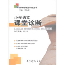 新课程课堂诊断丛书：小学语文课堂诊断