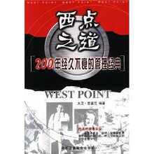 西点之道：200年经久不衰的管理经典