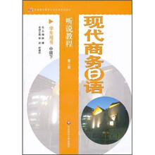 现代商务日语听说教程(学生用书)(中级下)(第2版)(附光盘)