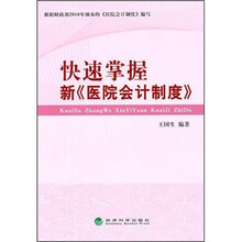 快速掌握新《医院会计制度》