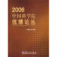 2006中国科学院优博论丛