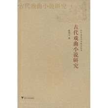 古代戏曲小说研究