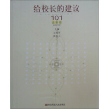 给校长的建议：101（全新版）