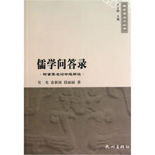 儒学问答录